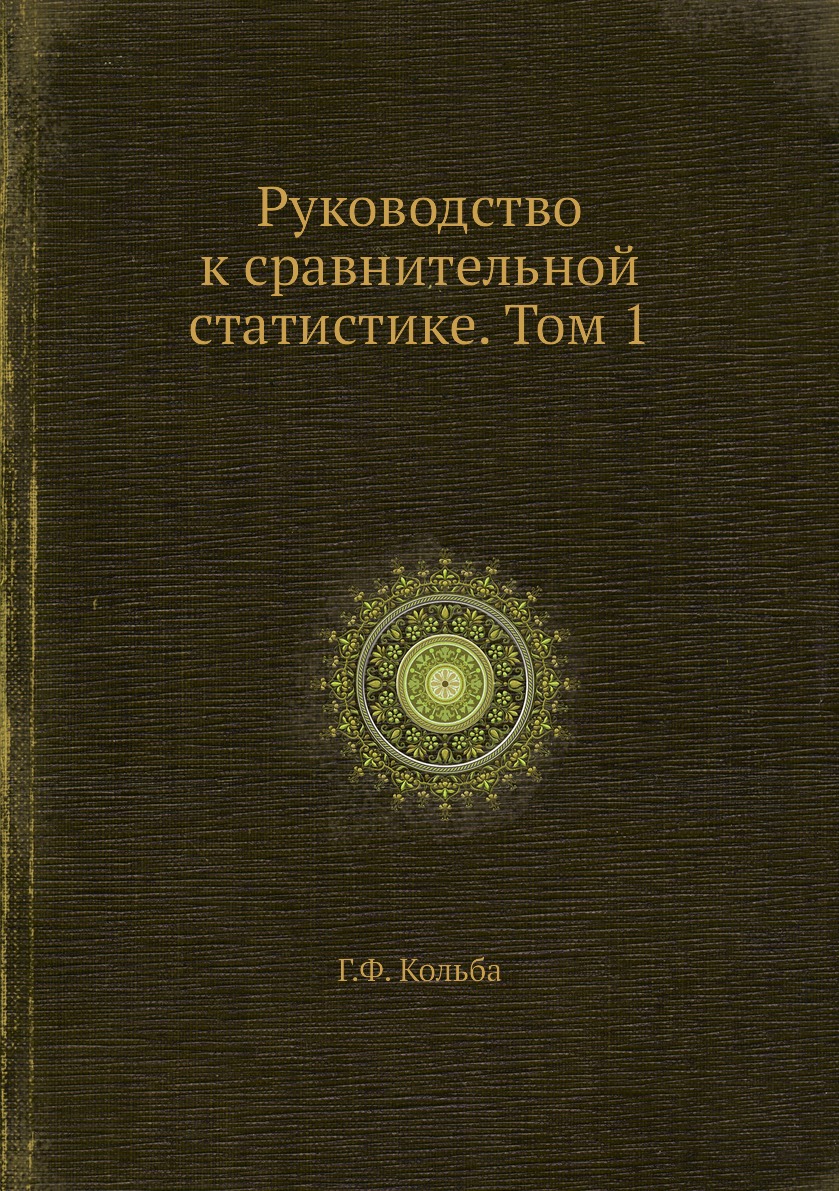 

Книга Руководство к сравнительной статистике. Том 1