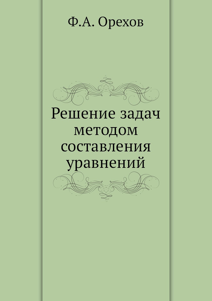 

Решение задач методом составления уравнений