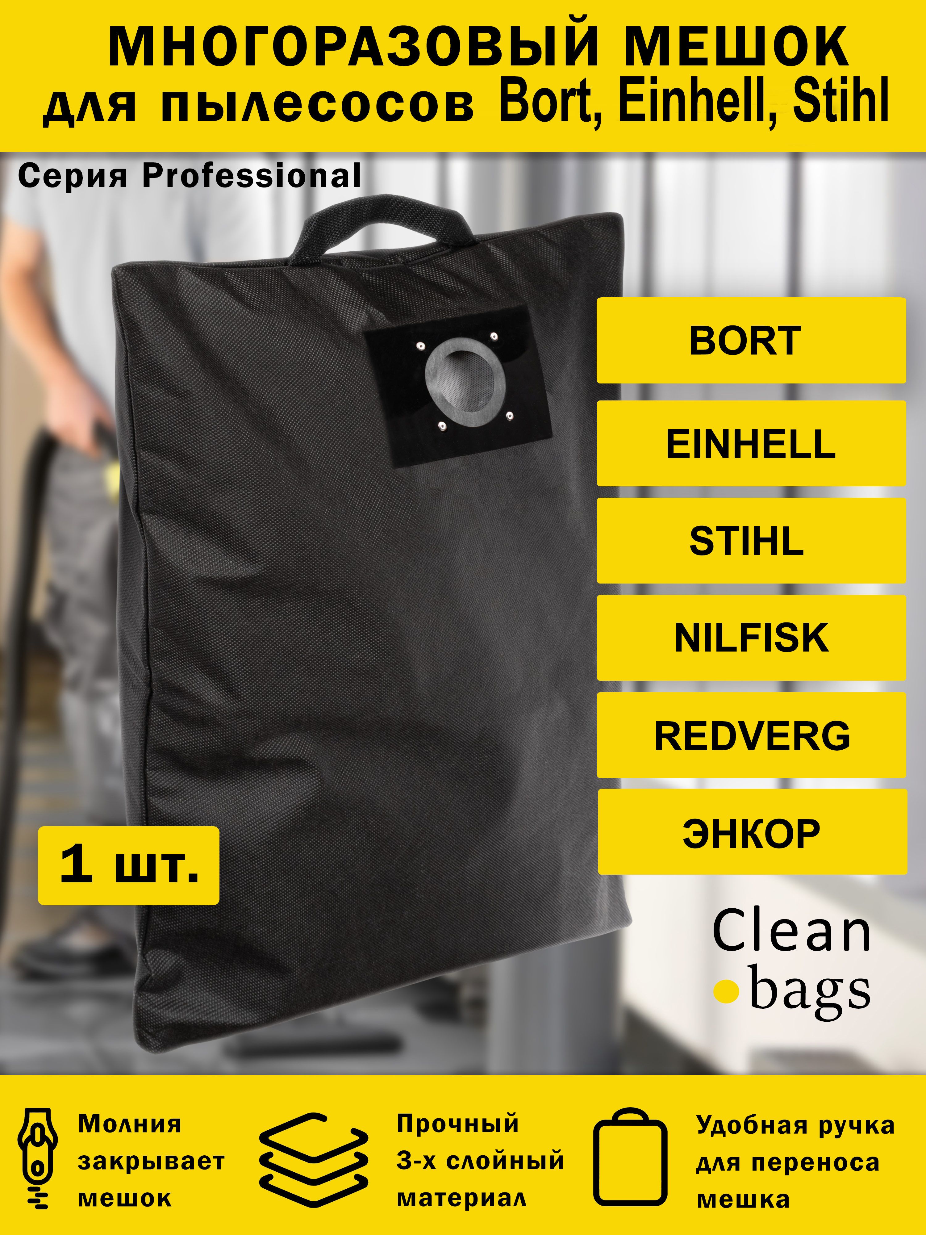 Многоразовый мешок Cleanbags для пылесоса Bort, Bosch, Karcher