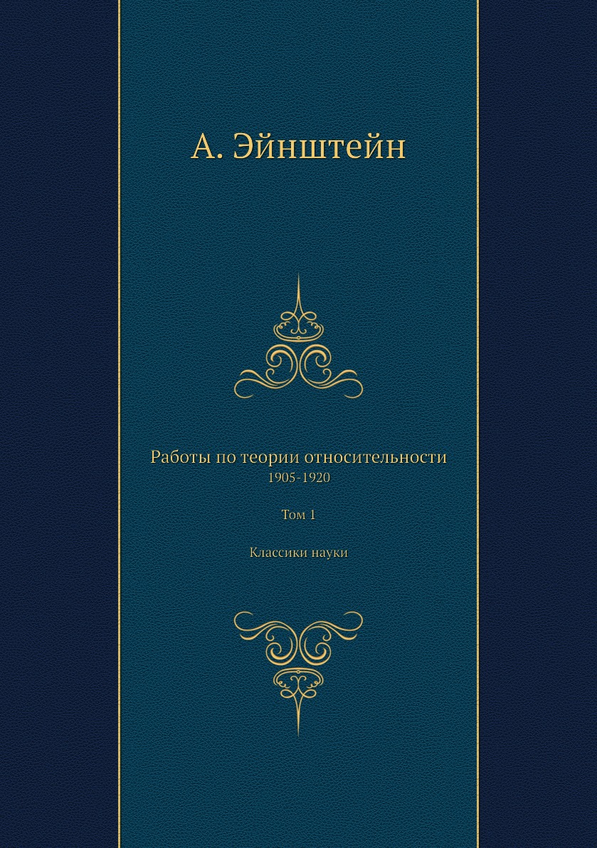 

Работы по теории относительности. 1905-1920. Том 1. Классики науки