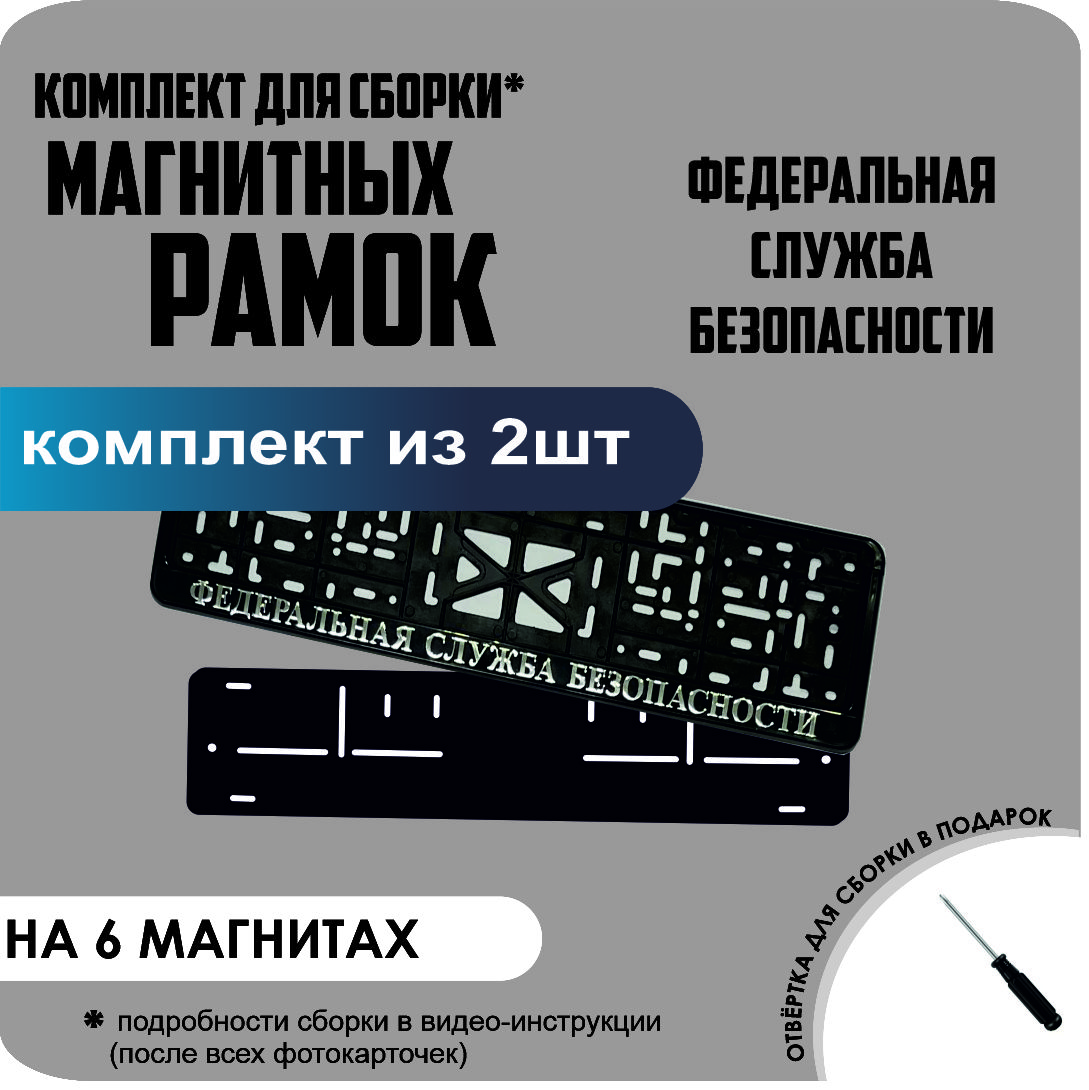 

Магнитные рамки для номеров Федеральная Служба Безопасности стандарт, Без надписи