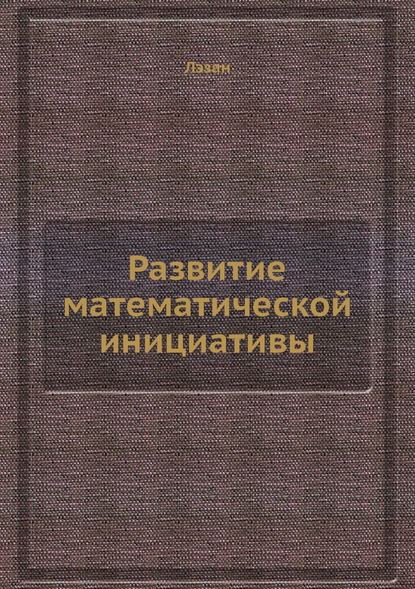 

Книга Развитие математической инициативы