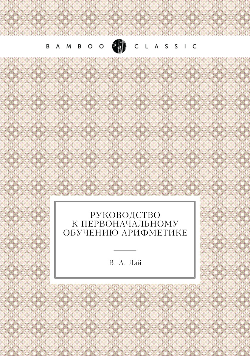 

Руководство к первоначальному обучению арифметике