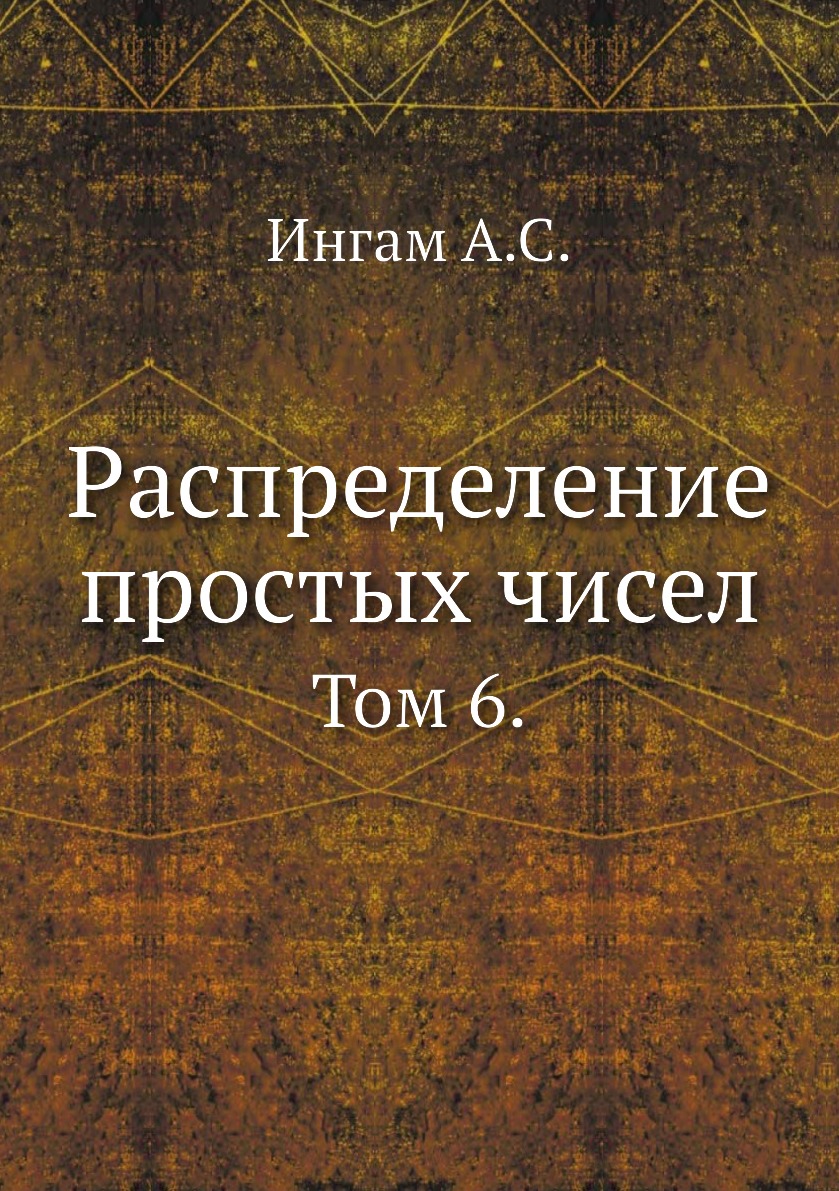 

Распределение простых чисел