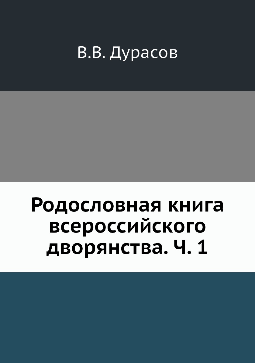 

Книга Родословная книга всероссийского дворянства. Ч. 1