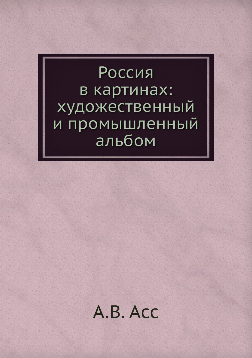 

Книга Россия в картинах: художественный и промышленный альбом