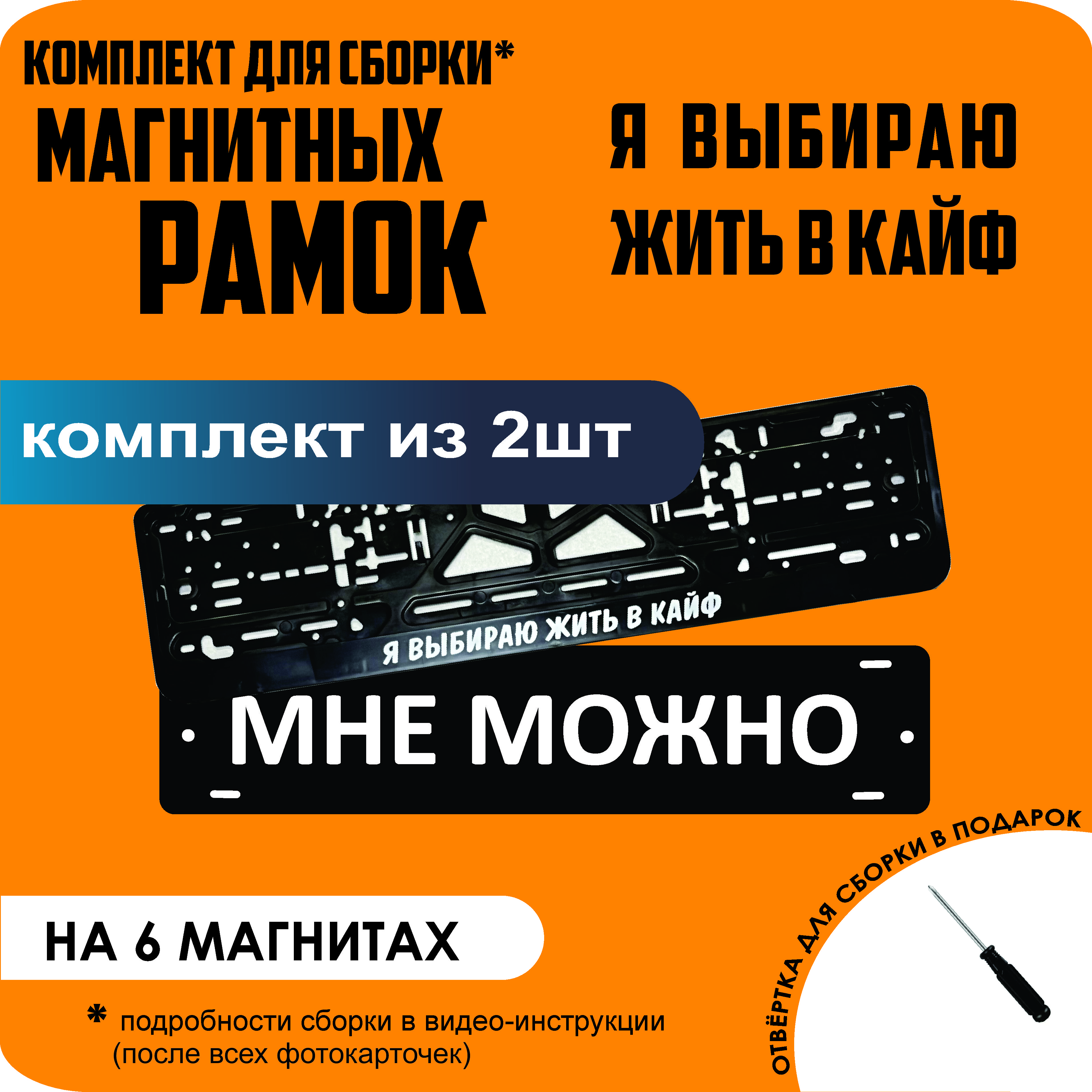 

Магнитные рамки для номеров МНЕ МОЖНО Я выбираю жить в КАЙФ стандарт, мне можно