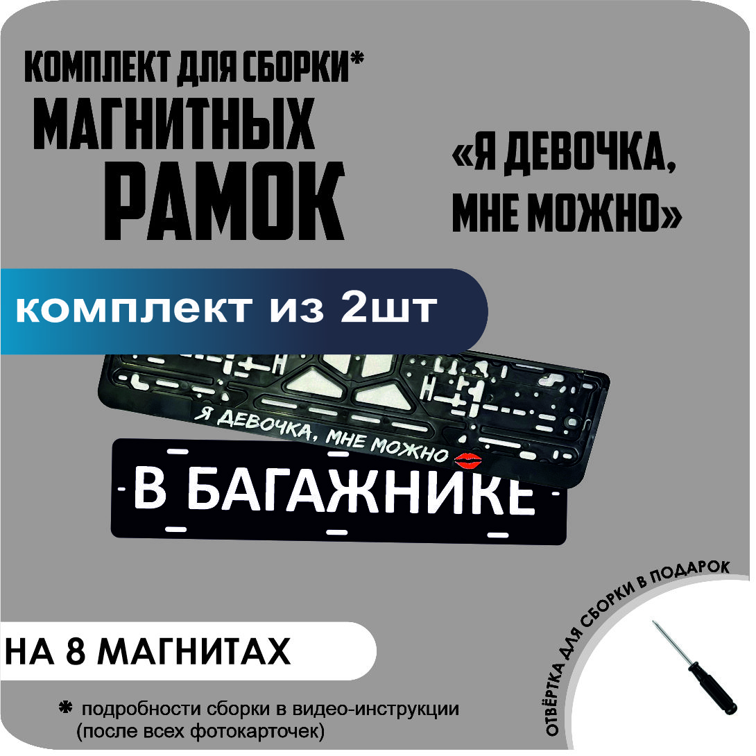 

Магнитные рамки для номеров В БАГАЖНИКЕ Я девочка, мне можно премиум, В Багажнике