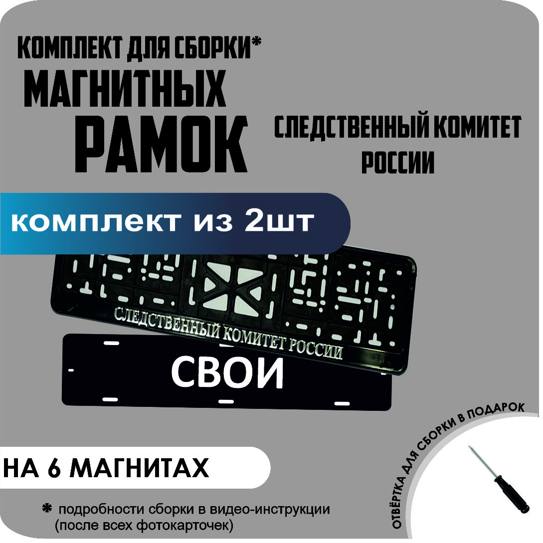 

Магнитные рамки для номеров СВОИ Следственный Комитет России стандарт, Свои