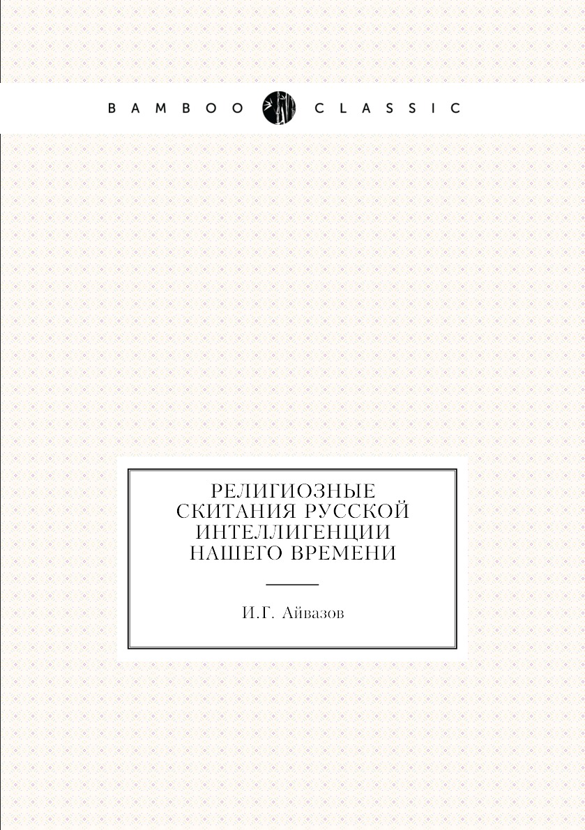 

Книга Религиозные скитания русской интеллигенции нашего времени