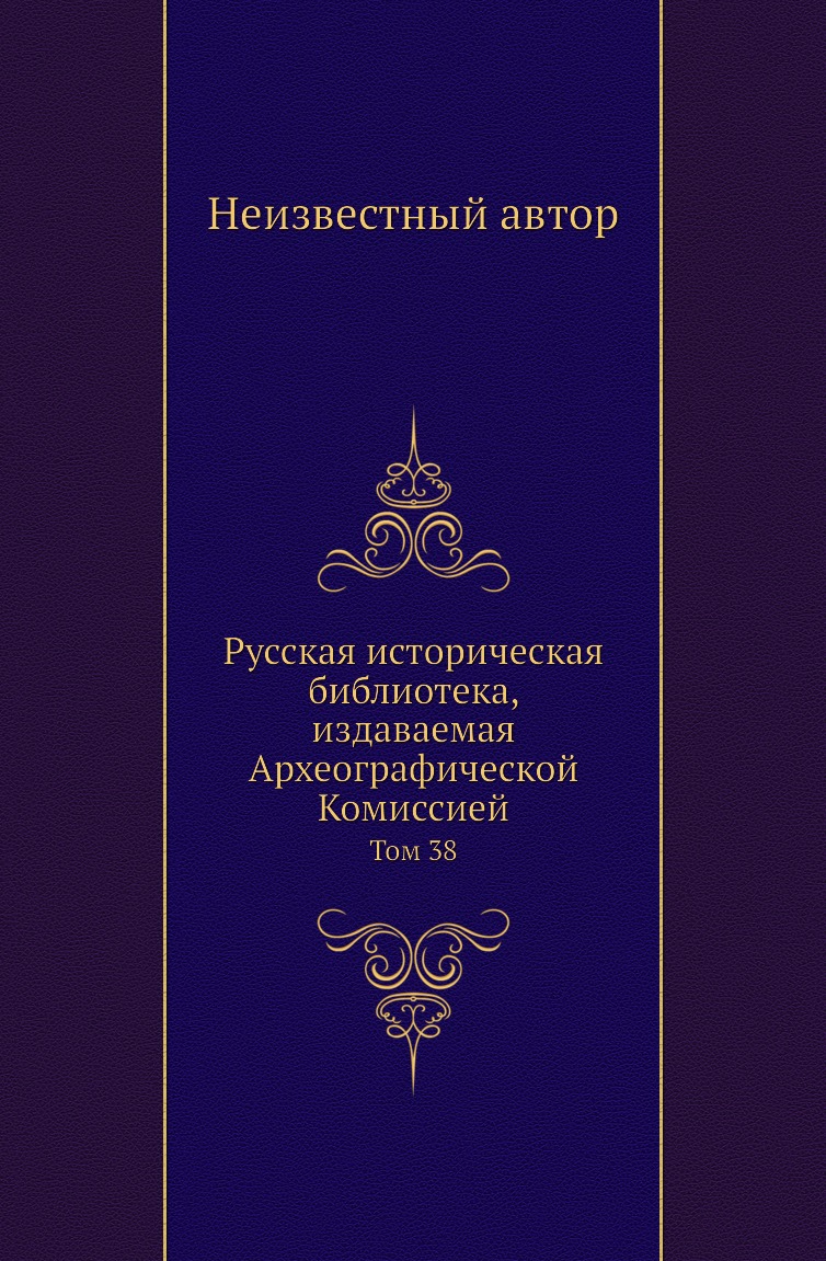 

Книга Русская историческая библиотека, издаваемая Археографической Комиссией. Том 38