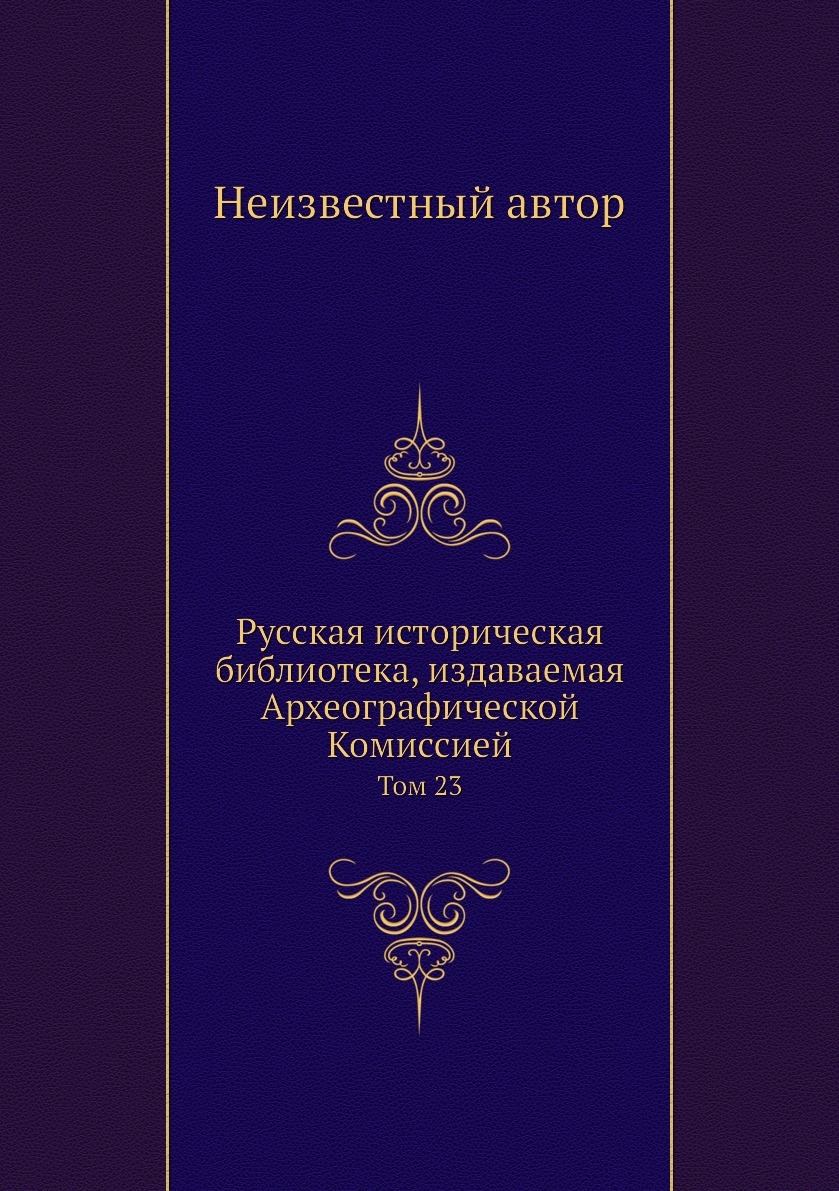 

Русская историческая библиотека, издаваемая Археографической Комиссией. Том 23