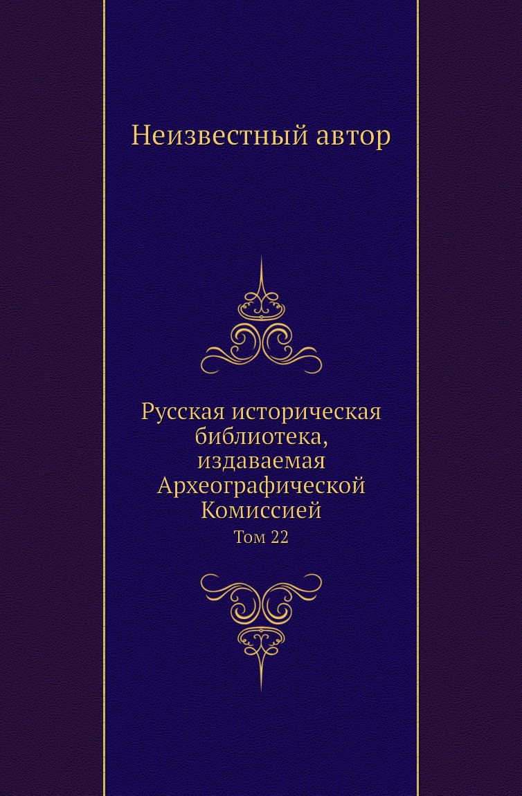 

Книга Русская историческая библиотека, издаваемая Археографической Комиссией. Том 22