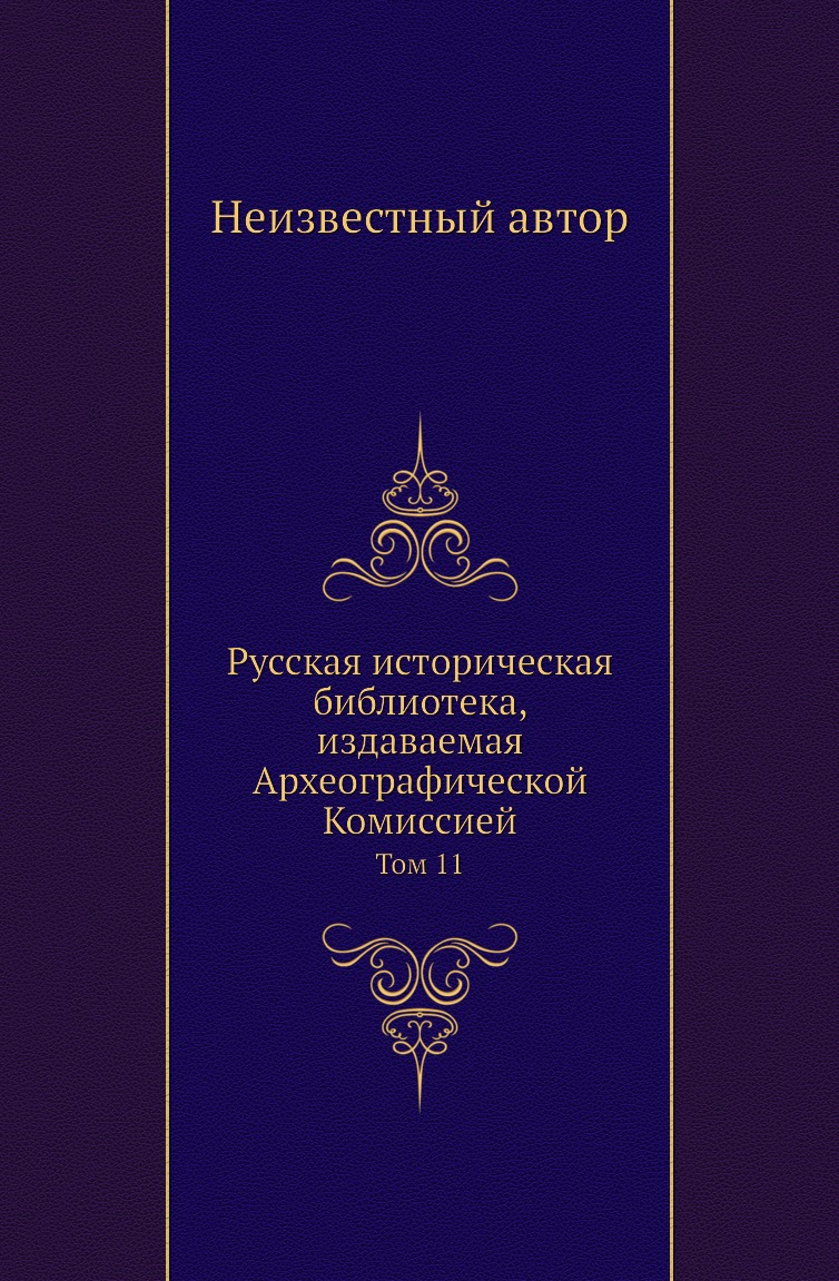 

Книга Русская историческая библиотека, издаваемая Археографической Комиссией. Том 11