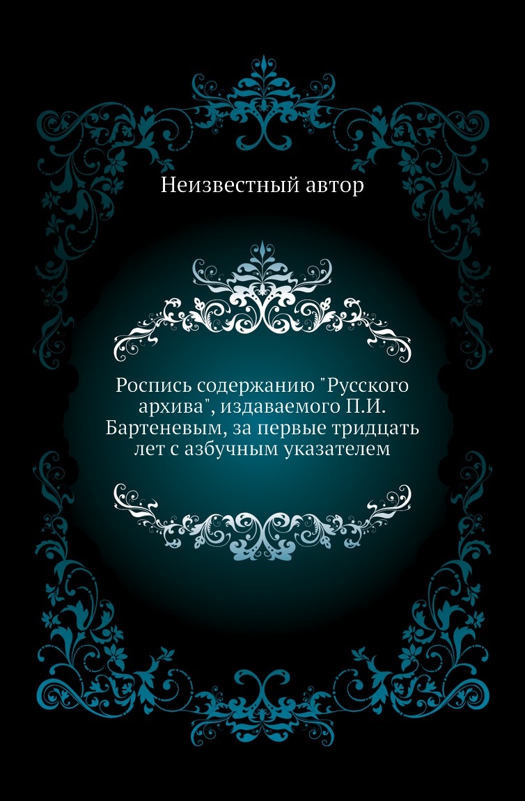 

Книга Роспись содержанию "Русского архива", издаваемого П.И.Бартеневым, за первые тридцат…