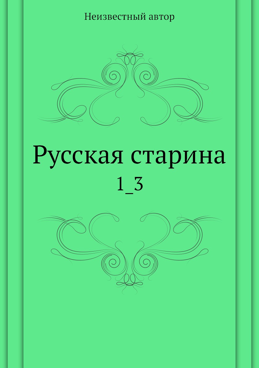 

Книга Русская старина. 1_3