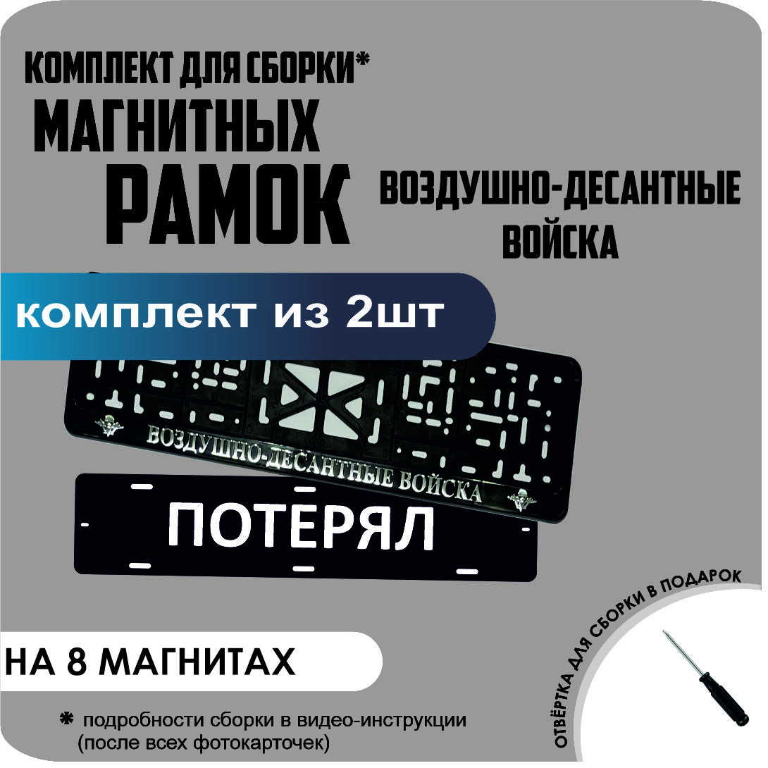 

Магнитные рамки для номеров ПОТЕРЯЛ Воздушно-десантные войска премиум, потерял