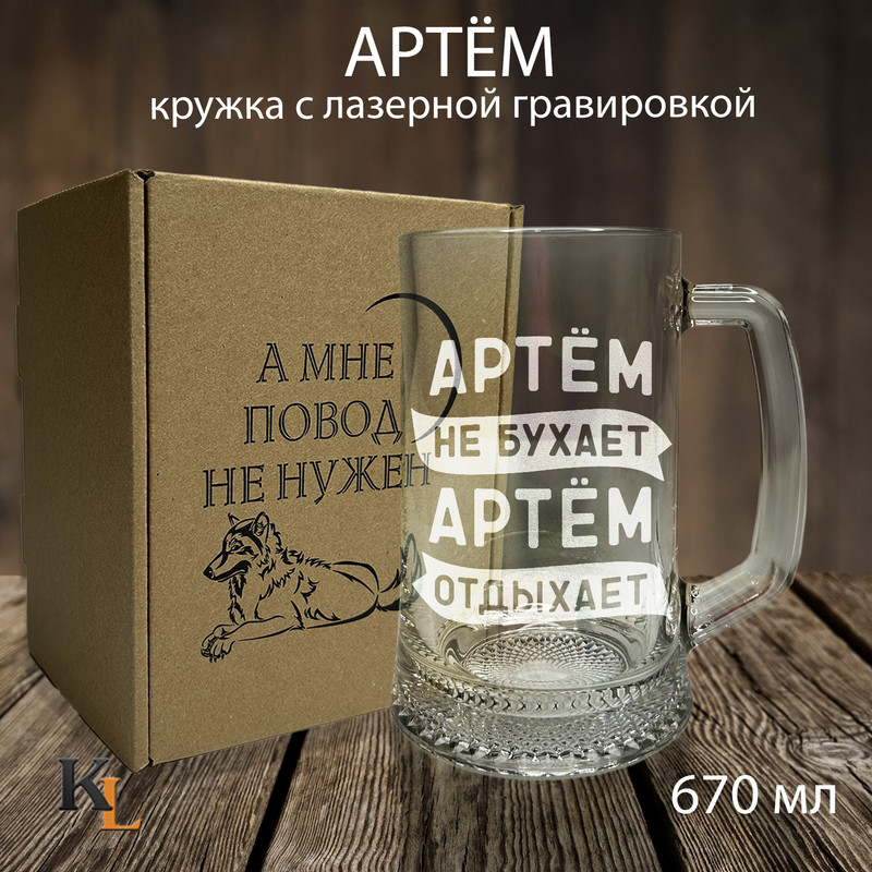 

Кружка для пива с гравировкой Артем с именем, Колорит Эль, 670 мл, пбповод