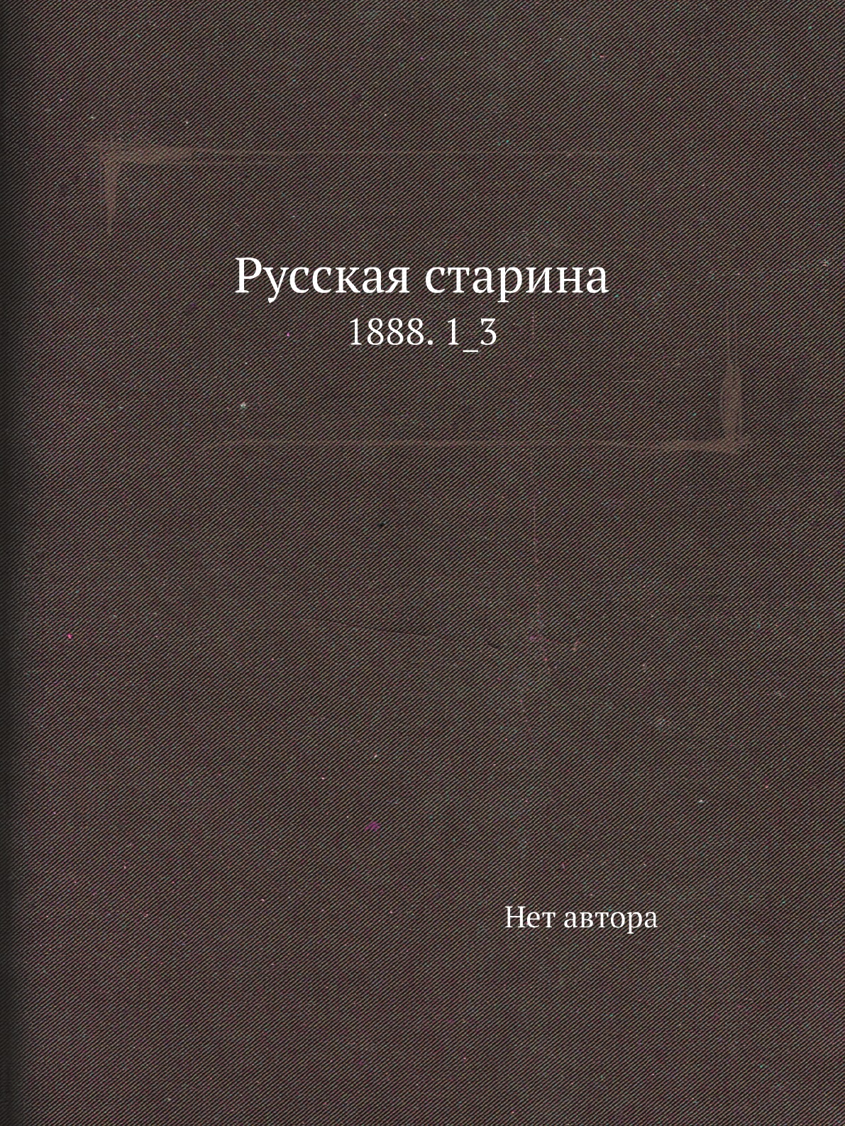 

Книга Русская старина. 1888. 1_3