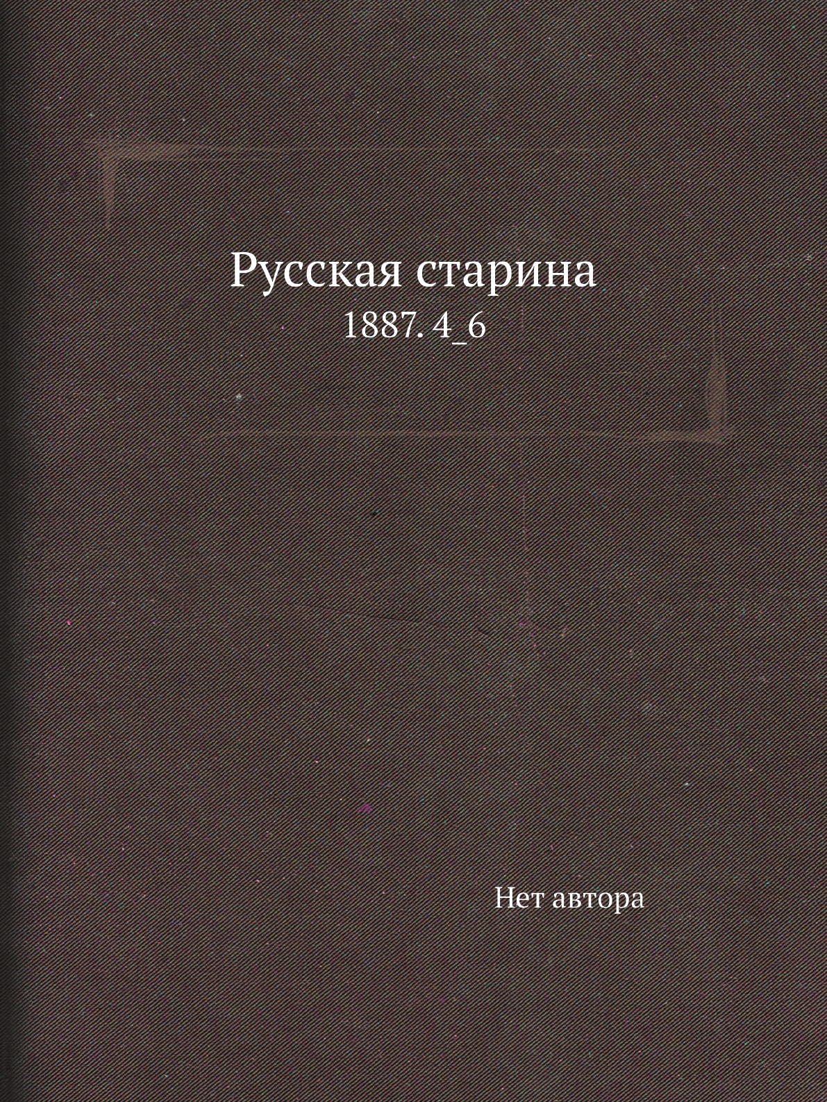 

Книга Русская старина. 1887. 4_6