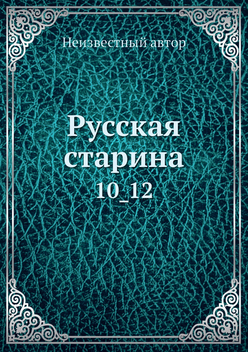 

Книга Русская старина. 10_12
