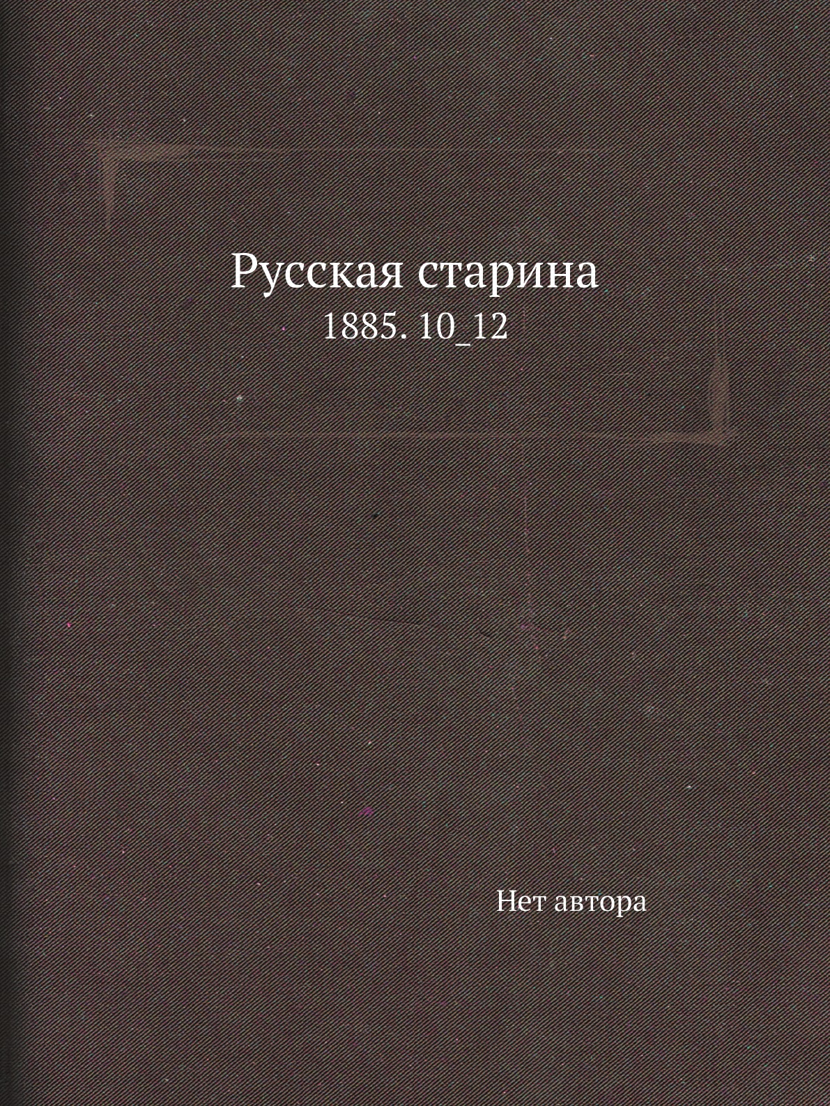 Книга Русская старина. 1885. 10_12