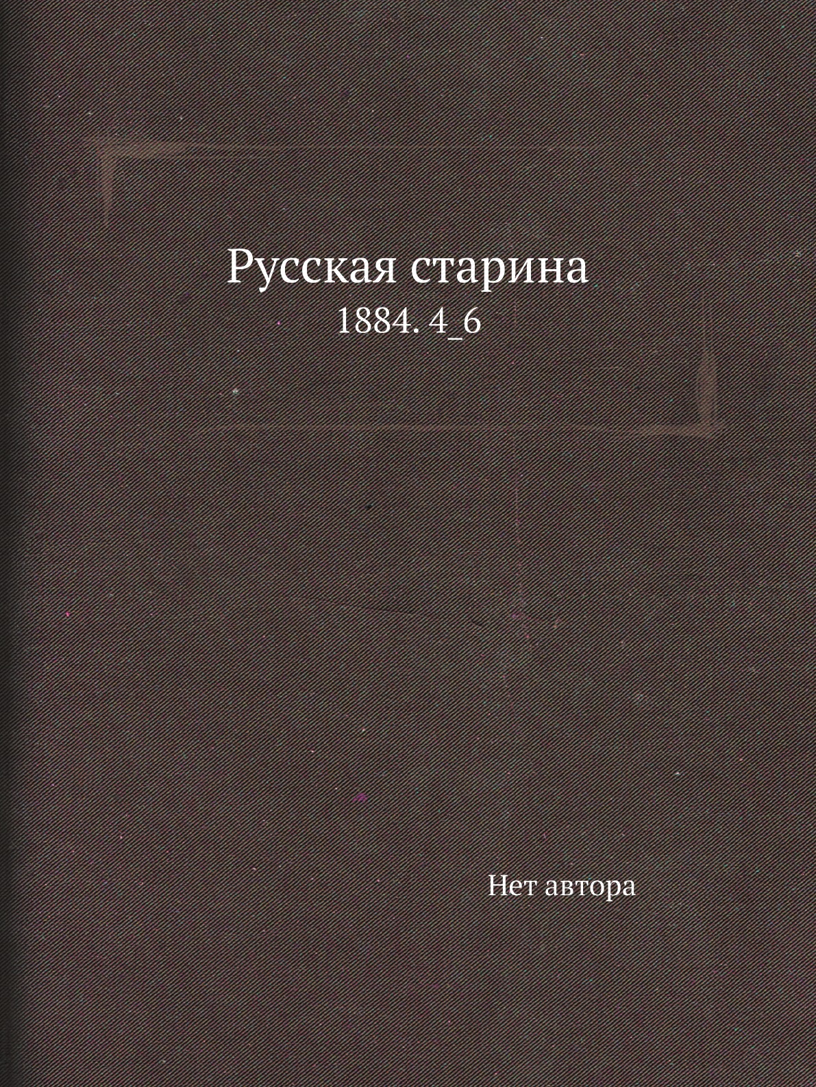 

Книга Русская старина. 1884. 4_6