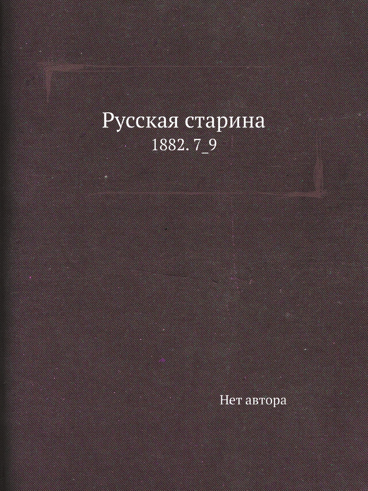 

Книга Русская старина. 1882. 7_9