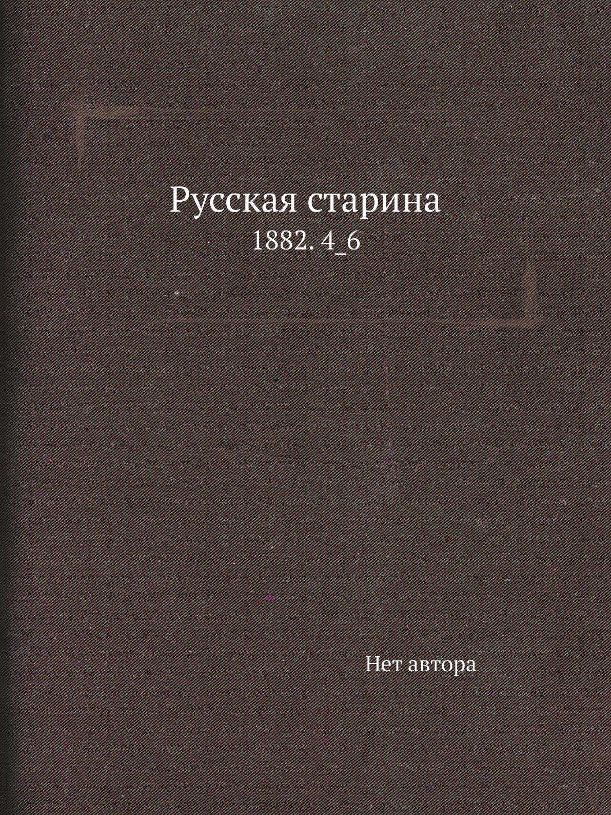 

Книга Русская старина. 1882. 4_6
