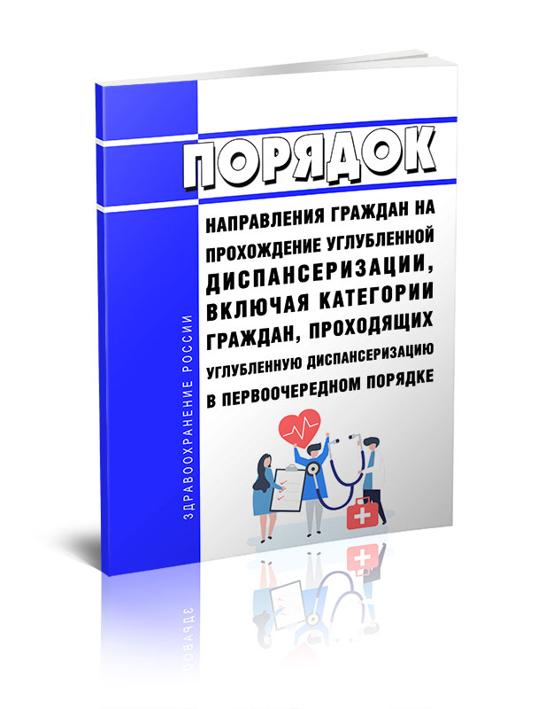 

Порядок направления граждан на прохождение углубленной диспансеризации, включая