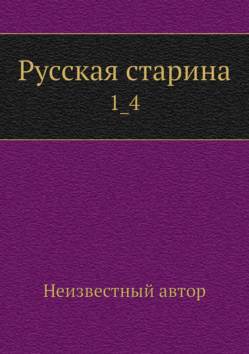 

Книга Русская старина. 1_4