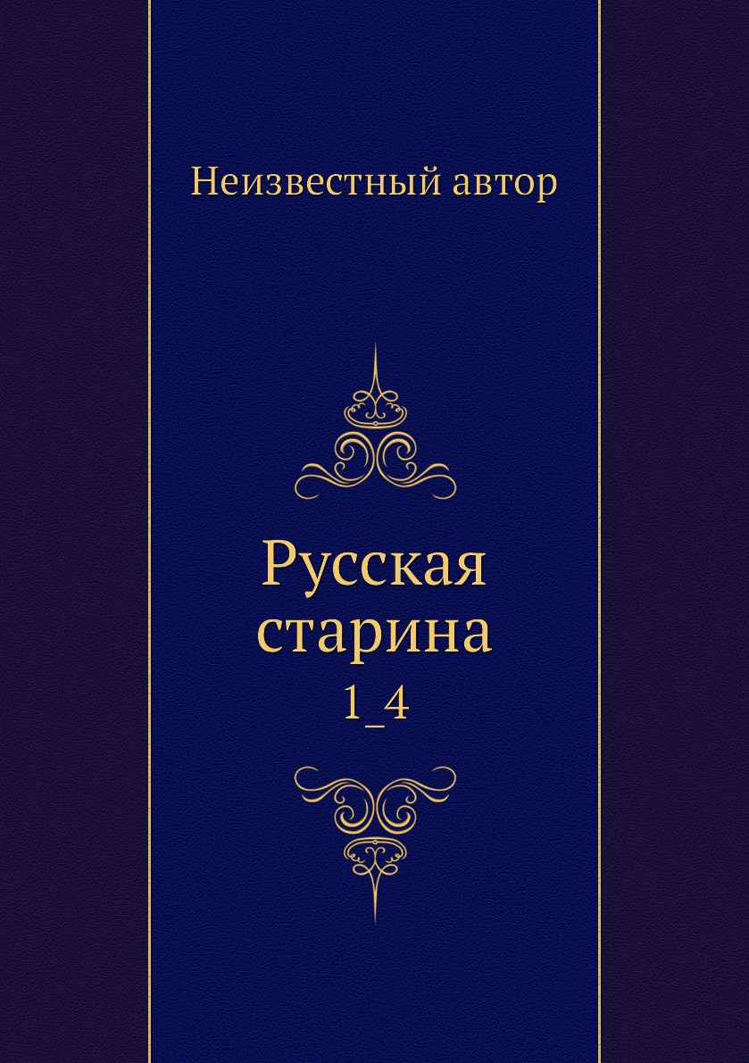

Книга Русская старина. 1_4