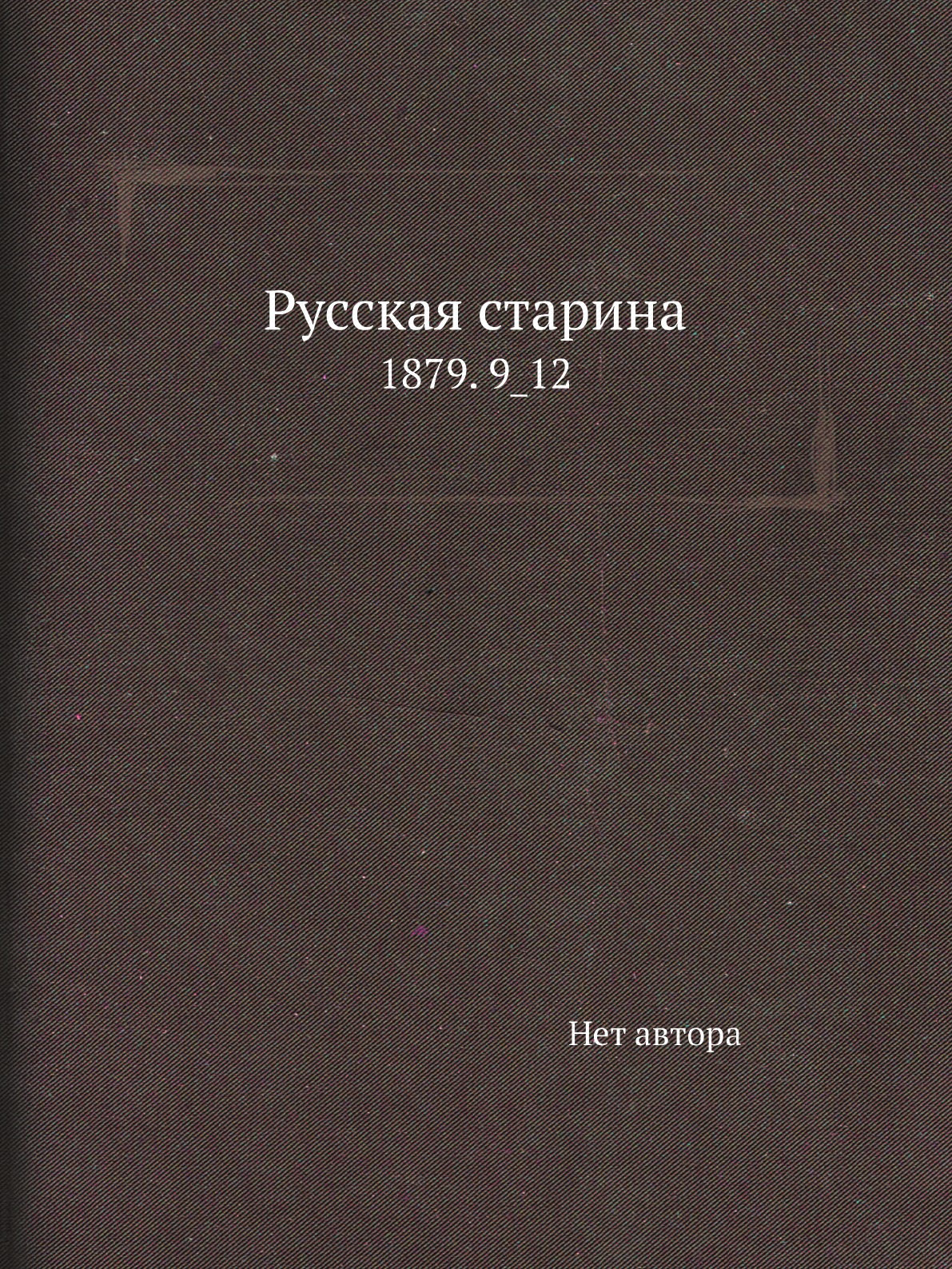 

Книга Русская старина. 1879. 9_12