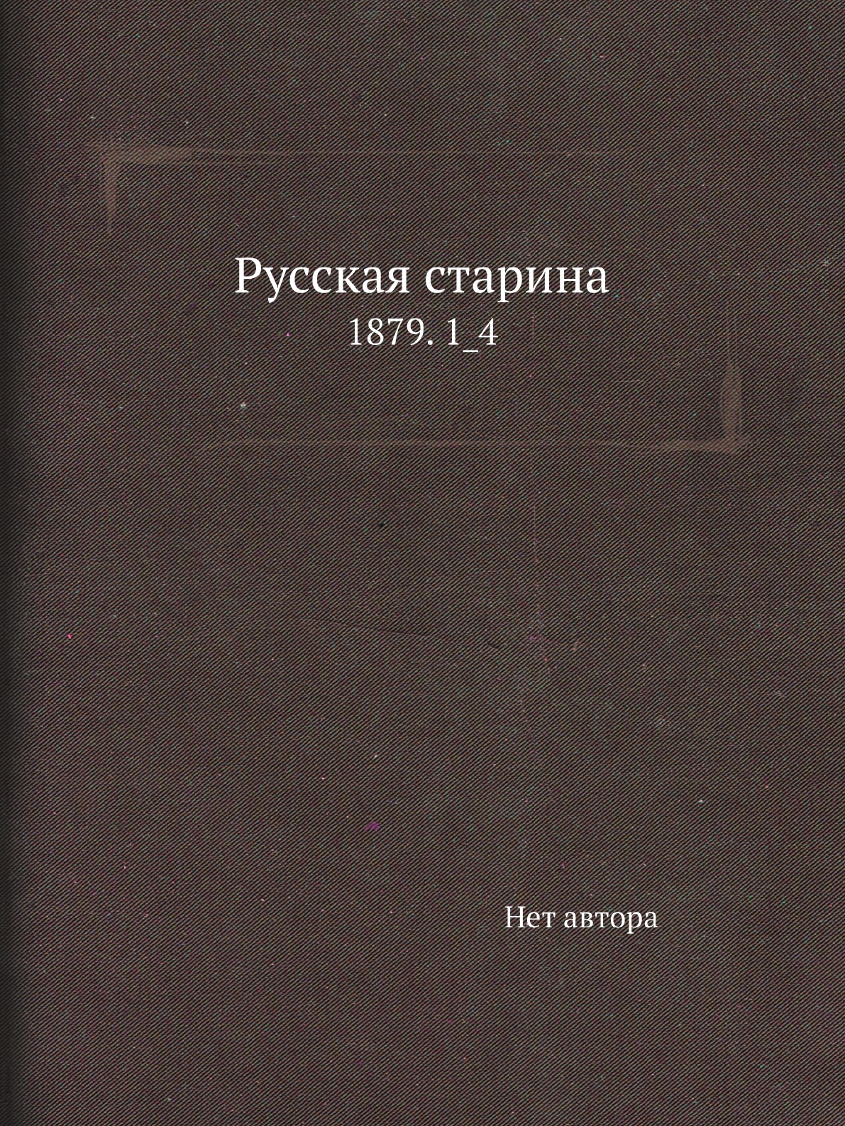 

Книга Русская старина. 1879. 1_4