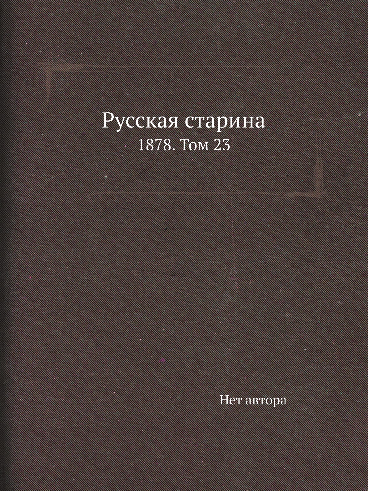 

Книга Русская старина. 1878. Том 23