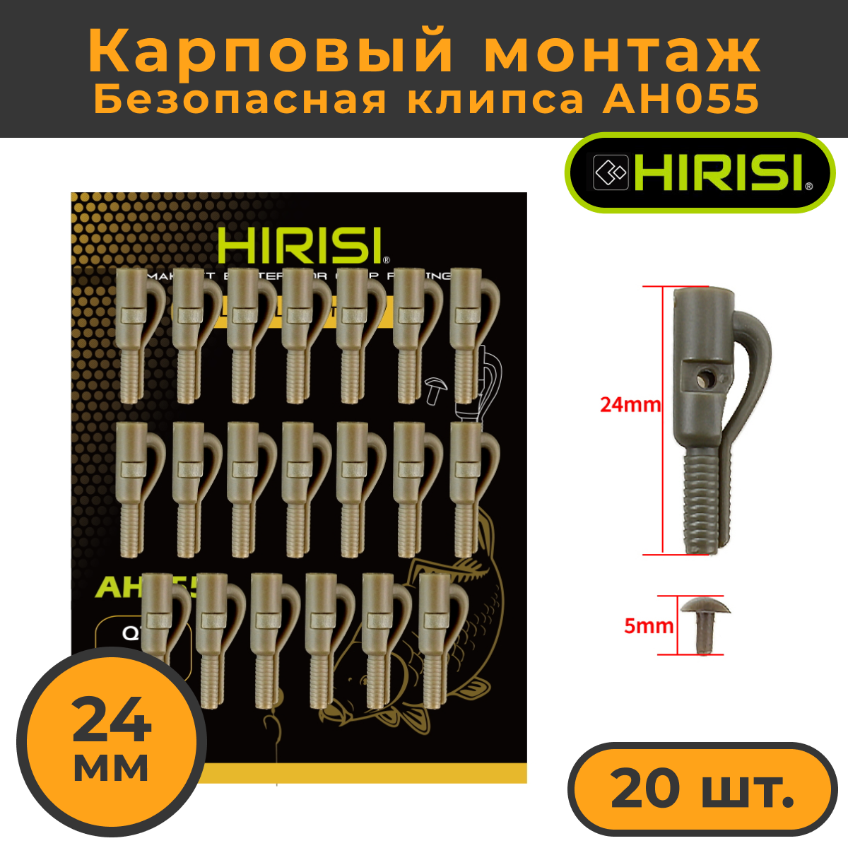 Безопасная клипса карповый монтаж 20 шт. 24мм (AH055) коннектор рыболовный