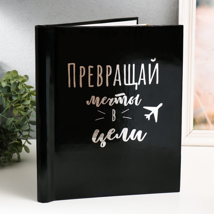 

Фотоальбом магнитный 20 листов "Превращай мечты в цели" 29х24х2 см, Черный