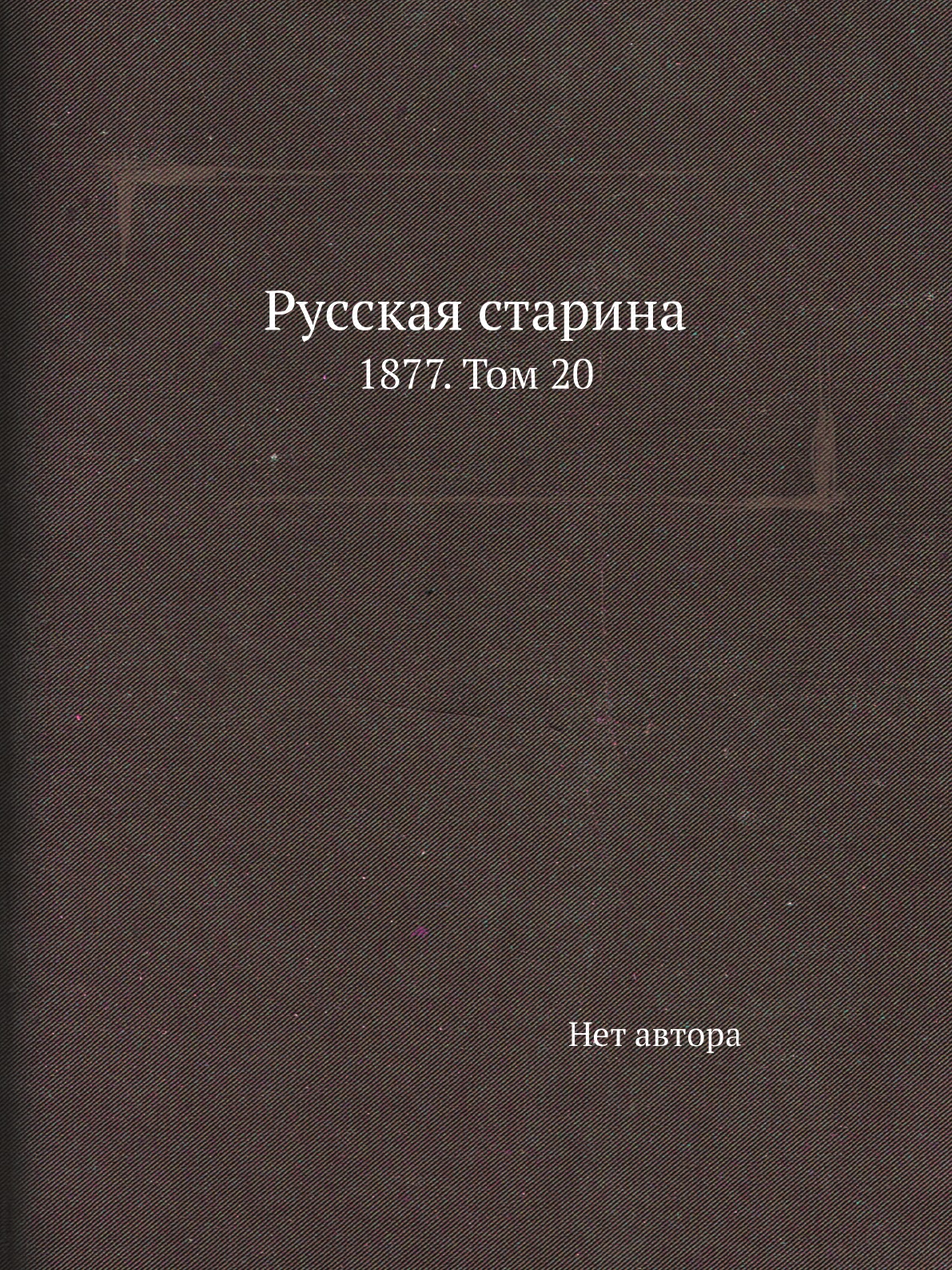 

Книга Русская старина. 1877. Том 20