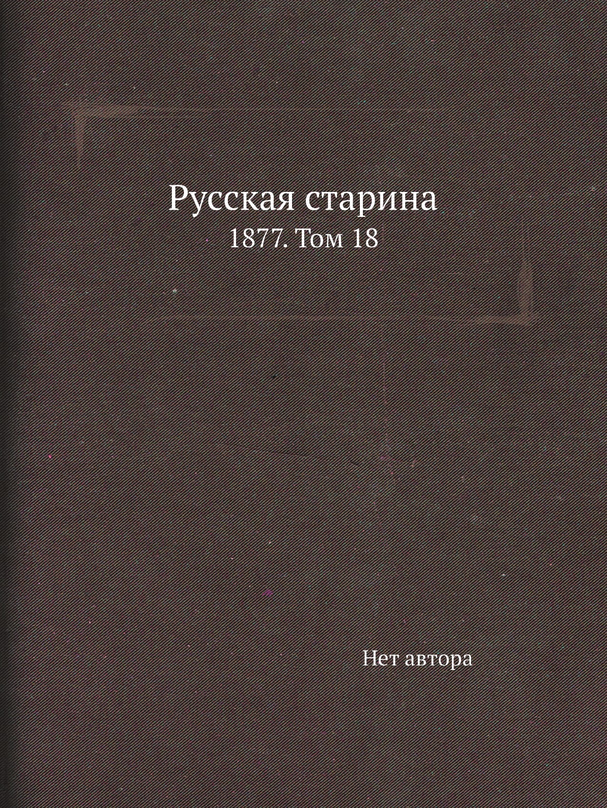 

Книга Русская старина. 1877. Том 18