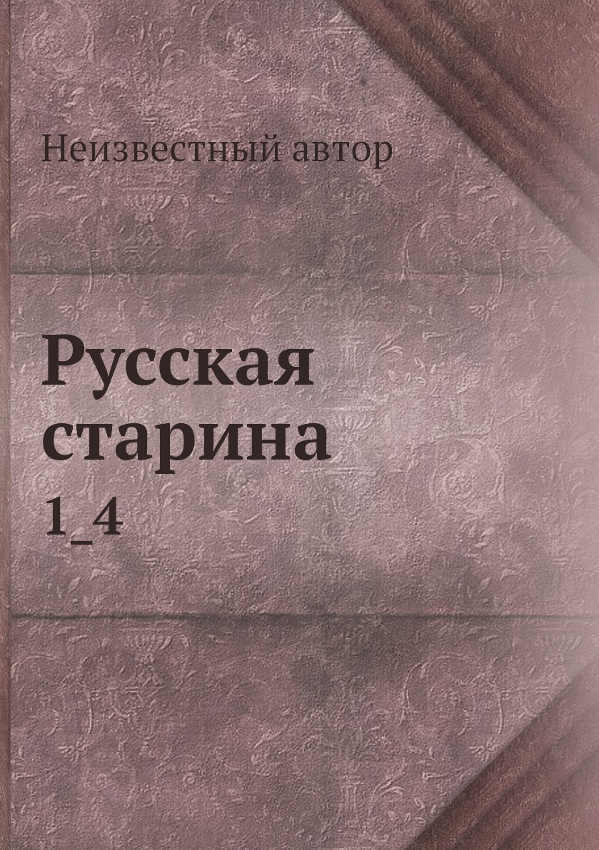 

Книга Русская старина. 1_4