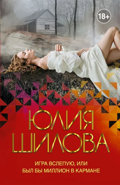 

Книга Игра вслепую, или Был бы миллион в кармане