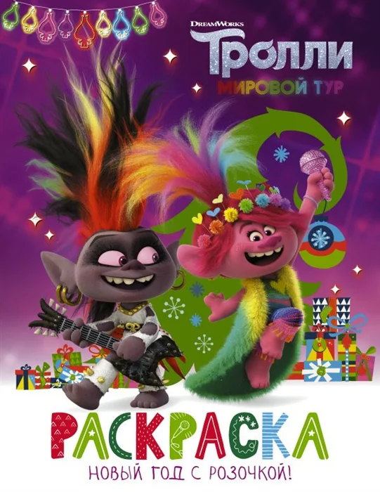 

Книга Тролли 2. Раскраска. Новый год с Розочкой!