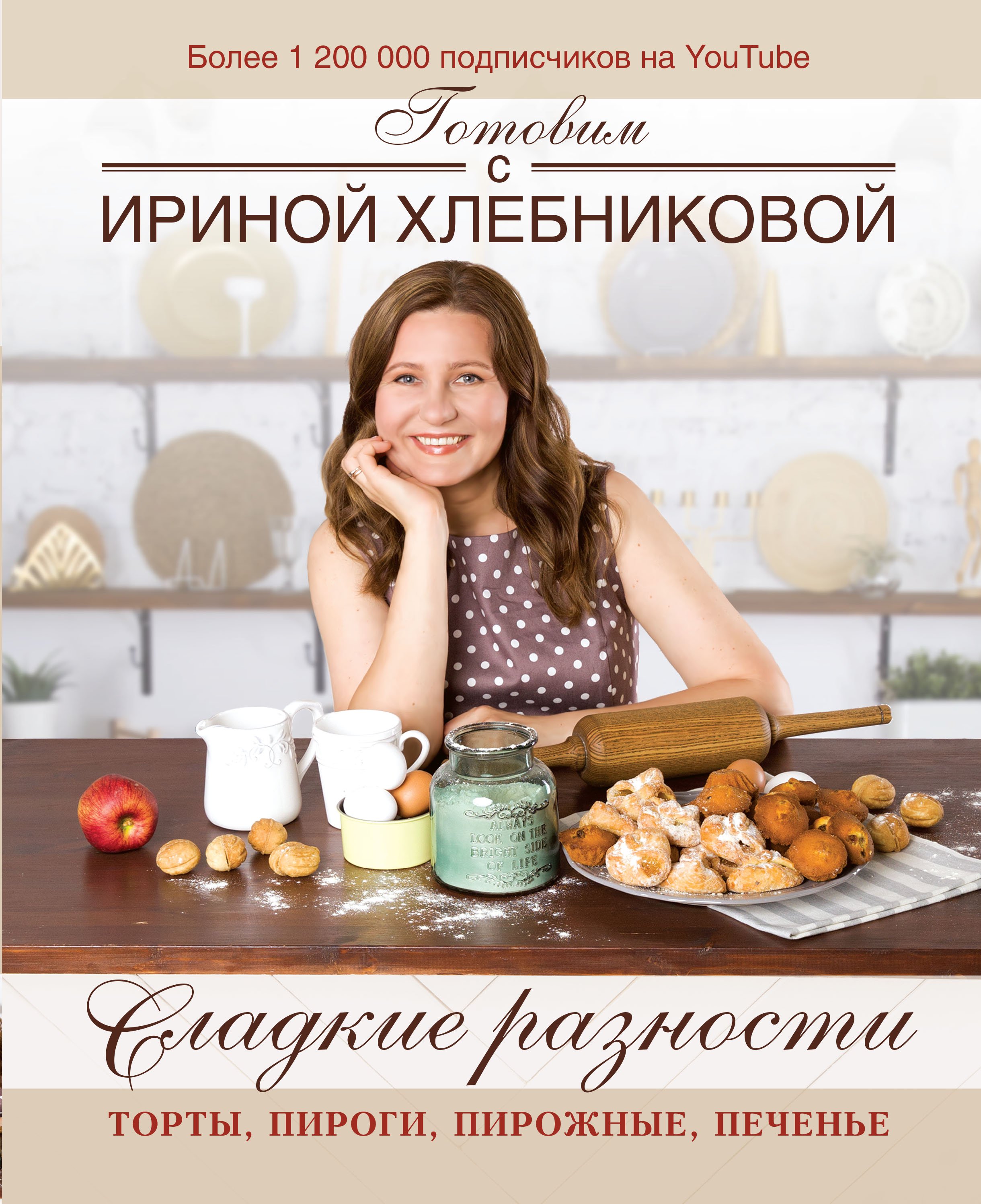 

Книга Сладкие разности: торты, пироги, пирожные, печенье.Готовим с Ириной Хлебниковой