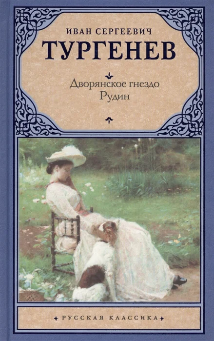 фото Книга дворянское гнездо. рудин аст