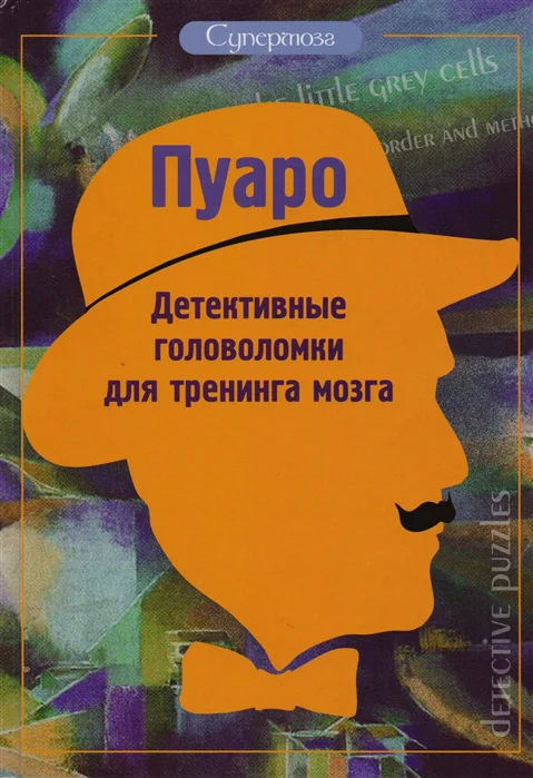 

Книга Пуаро. Детективные головоломки для тренинга мозга