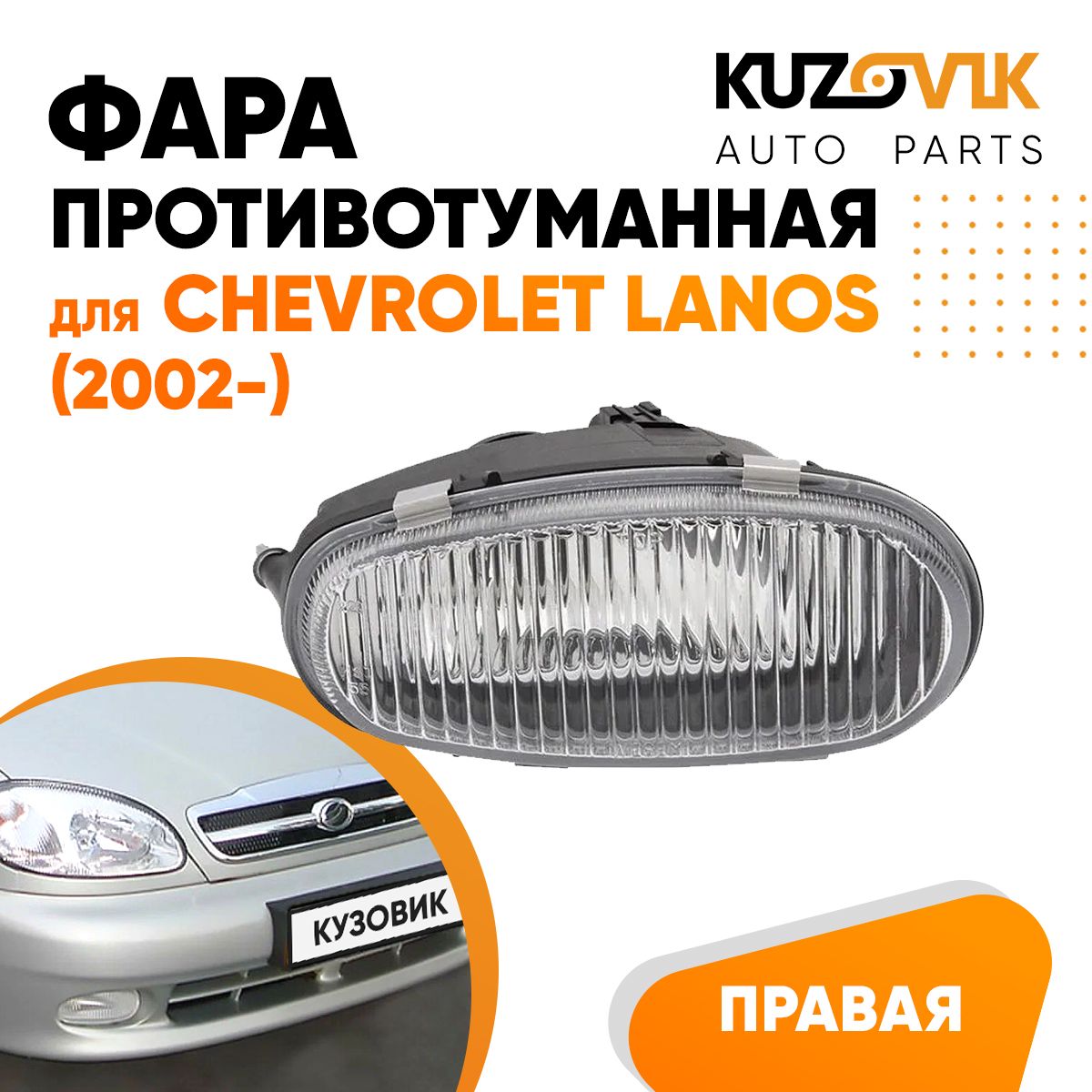 

Фара противотуманная KUZOVIK Шевроле Ланос Chevrolet Lanos (2002-) правая KZVK1620014297