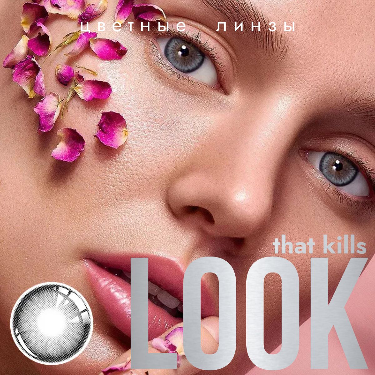 Цветные контактные линзы LOOK that kills 2 Tone Серые, Без диоптрий