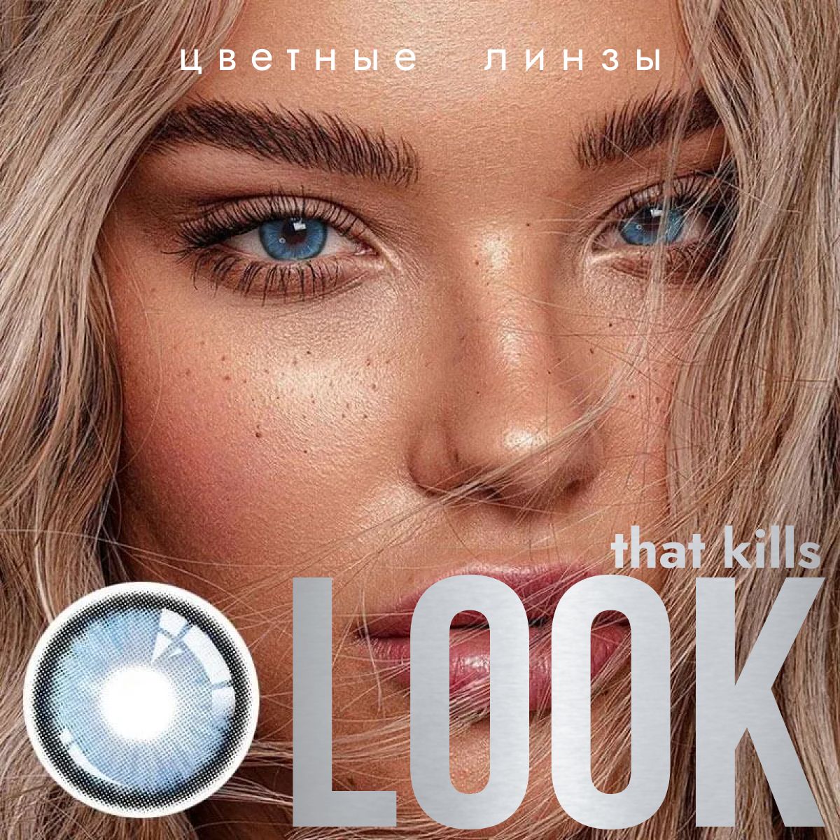 Цветные контактные линзы LOOK that kills 2 Tone Голубые, Без диоптрий