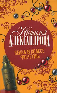 

Книга Белка в колесе Фортуны