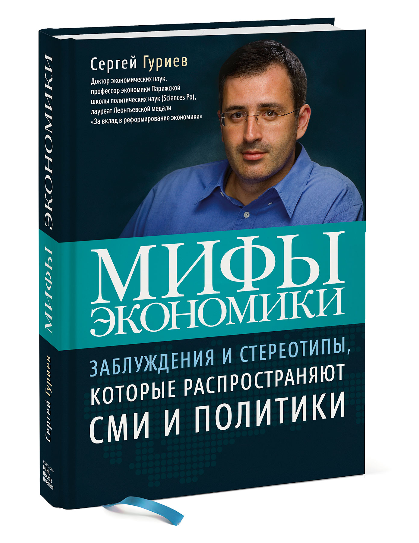 фото Книга мифы экономики манн, иванов и фербер